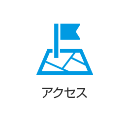 アクセス