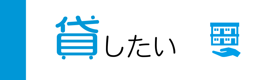 貸したい