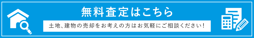 無料査定はこちら