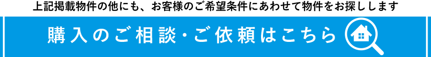 購入のご相談