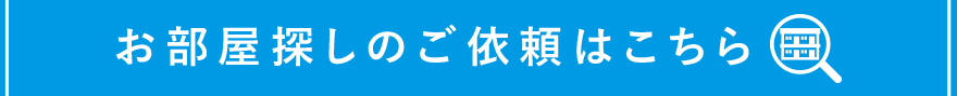 お部屋探しのご依頼はこちら