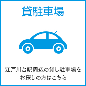 貸駐車場