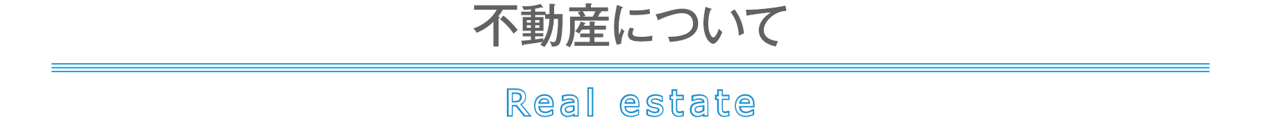 不動産について