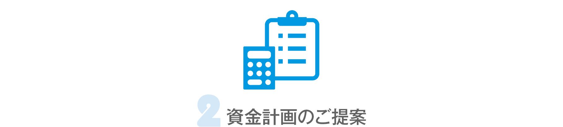 資金計画のご提案