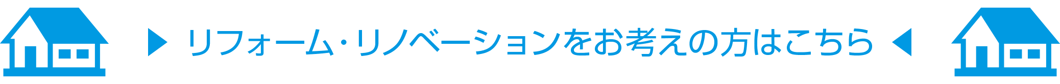 リフォーム・リノベーションをお考えの方はこちら