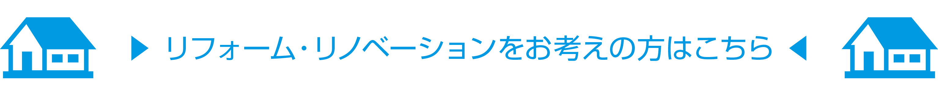 リフォーム・リノベーションをお考えの方はこちら