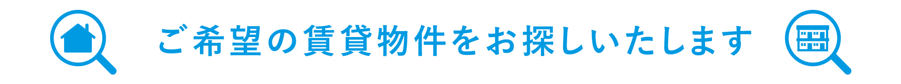 購入のご相談・ご依頼