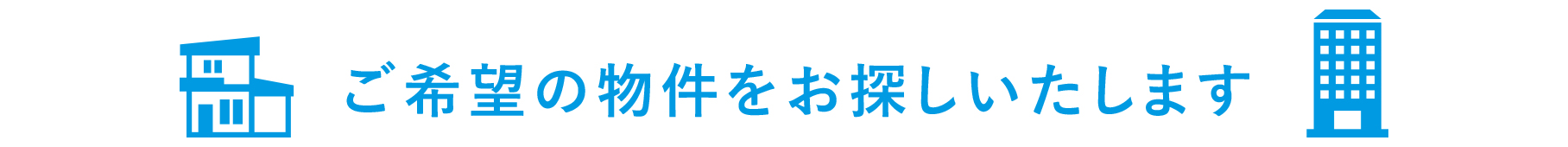 購入のご相談・ご依頼