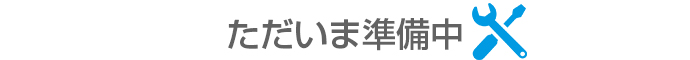 ただいま準備中