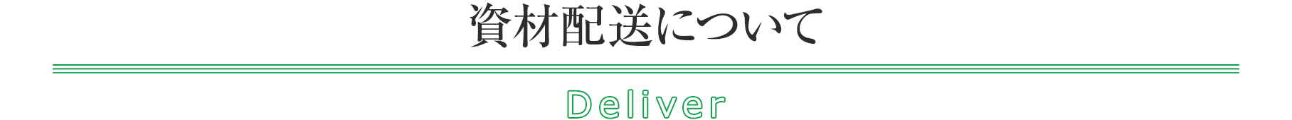 資材配送について