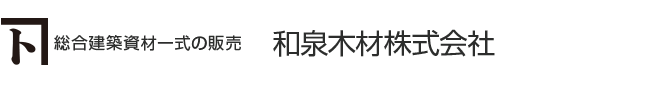 和泉木材株式会社