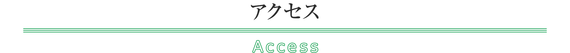 アクセス