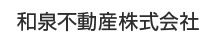 和泉不動産株式会社